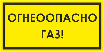 B64 огнеопасно (пленка, 250х140 мм) - Знаки безопасности - Вспомогательные таблички - магазин "Охрана труда и Техника безопасности"