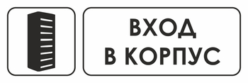 И19 вход в корпус (пластик, 310х120 мм) - Знаки безопасности - Знаки и таблички для строительных площадок - магазин "Охрана труда и Техника безопасности"