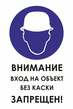 КЗ04 внимание вход на объект без каски запрещен! (пластик, 600х800 мм) - Знаки безопасности - Знаки и таблички для строительных площадок - магазин "Охрана труда и Техника безопасности"