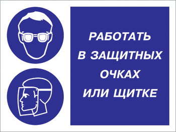 Кз 85 работать в защитных очках или щитке. (пленка, 400х300 мм) - Знаки безопасности - Комбинированные знаки безопасности - магазин "Охрана труда и Техника безопасности"