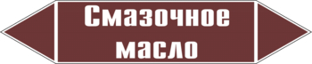 Маркировка трубопровода "смазочное масло" ( пленка, 507х105 мм) - Маркировка трубопроводов - Маркировки трубопроводов "ЖИДКОСТЬ" - магазин "Охрана труда и Техника безопасности"